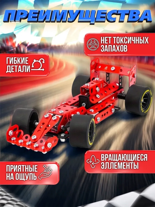 Конструктор металлический Формула 1, 201 деталь