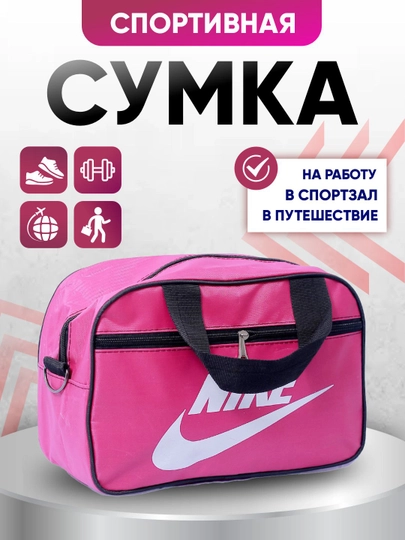 Спортивная сумка для мужчин и женщин, для спорта и отдыха — KING01-SPORT4-ФУКСИЯ