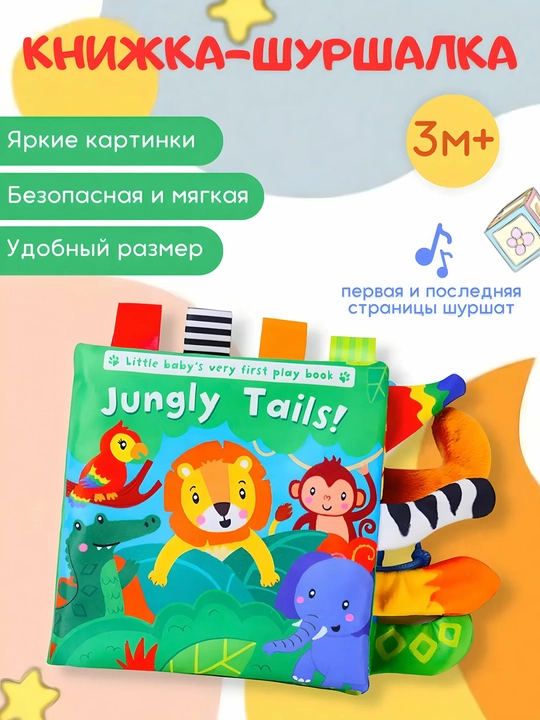 Мягкая, развивающая книжка-шуршалка, игрушка, на английском языке - 