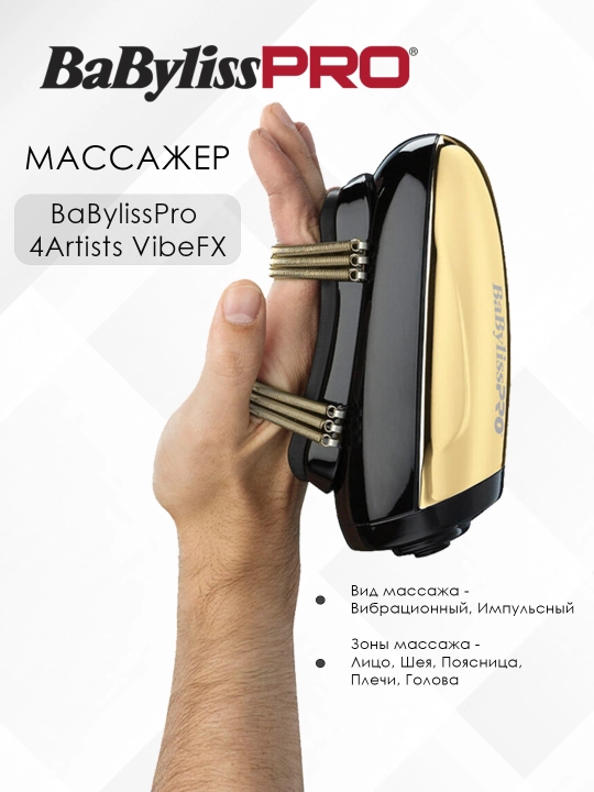 Профессиональный беспроводной массажер BaBylissPRO VIBEFX - 