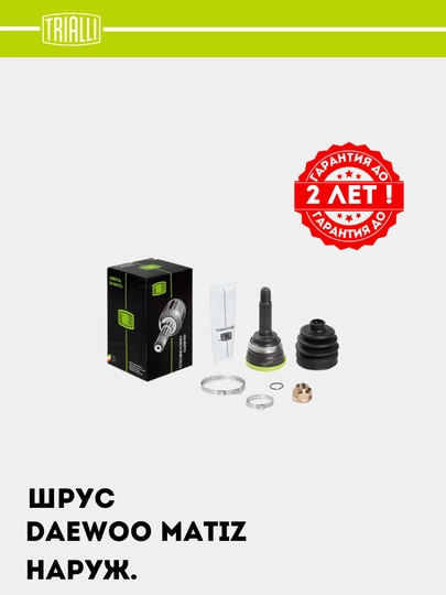 ШРУС граната передний наружный, для Matiz, GO 051325 — TRIALLI-GO51325