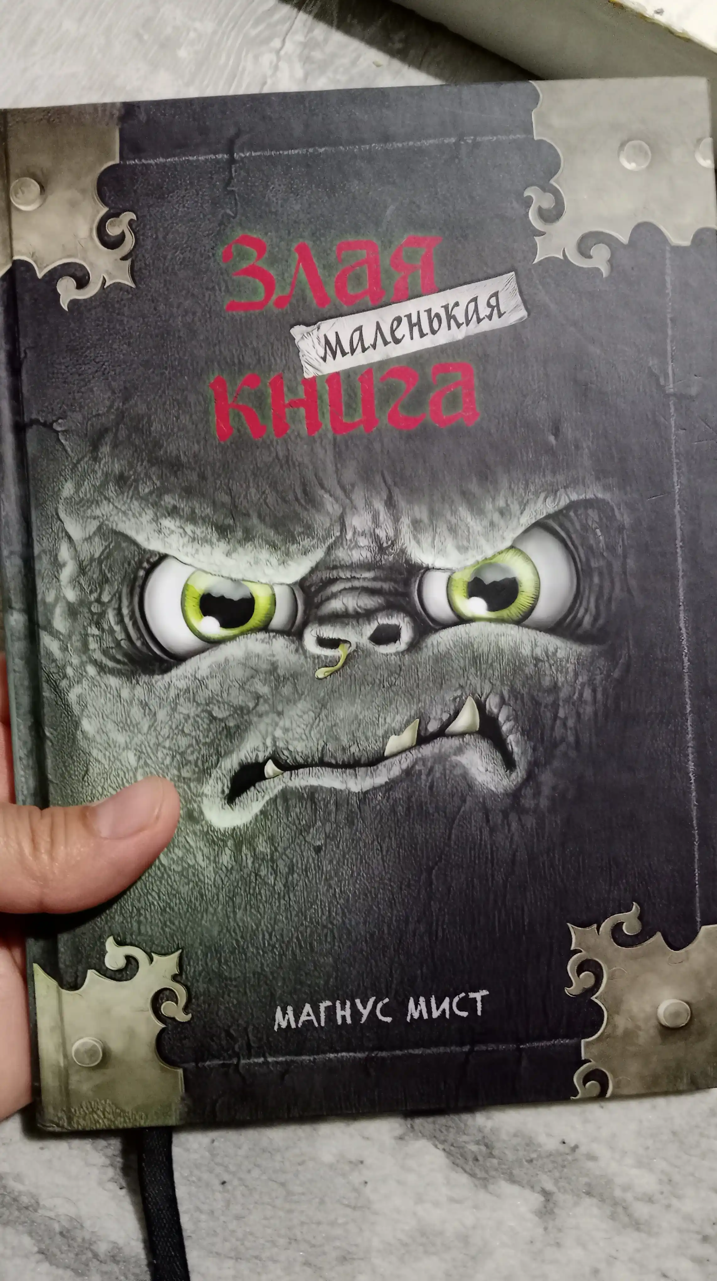 Мист Магнус: Маленькая злая книга