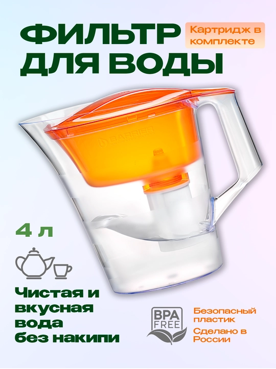 Фильтр-кувшин очистки воды для кухни с картриджем, кассетой Барьер "Твист", 4 л