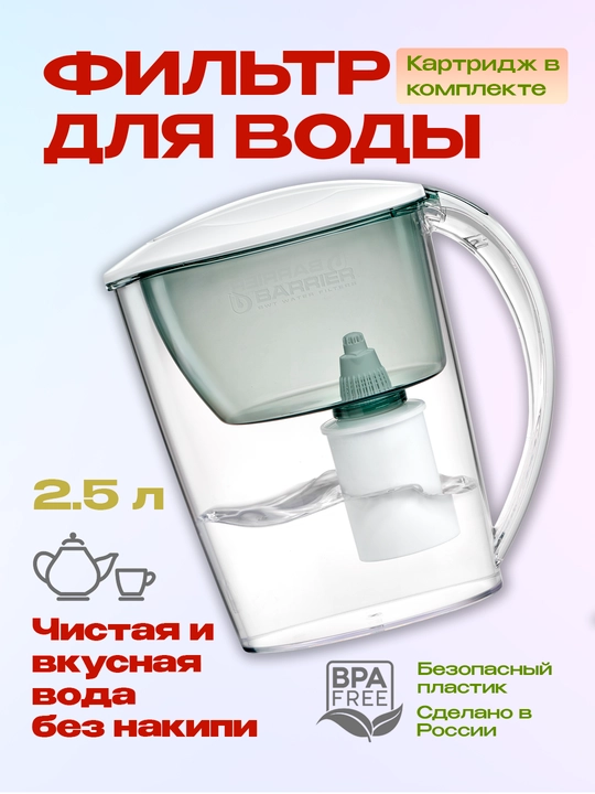 Фильтр очистки воды для дома, кухни, кувшин с картриджем, кассетой узкий, Барьер, 2.5 л