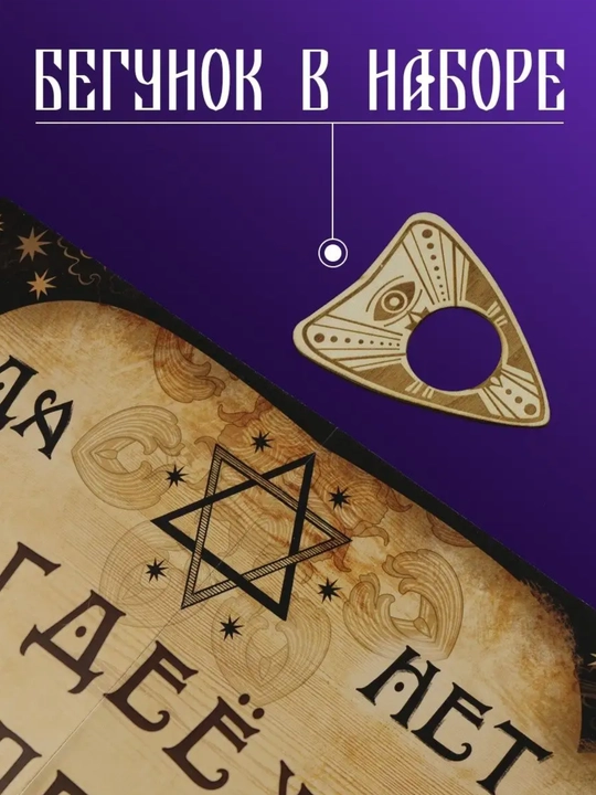 Ouija taxtasi, rus tilida