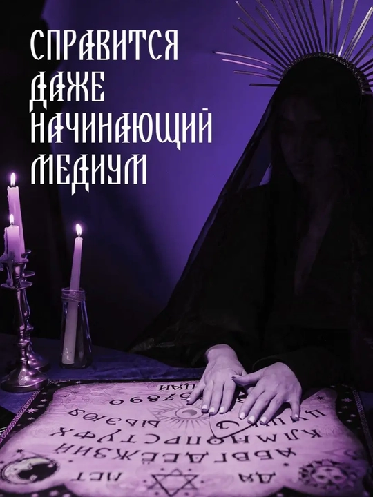 Ouija taxtasi, rus tilida