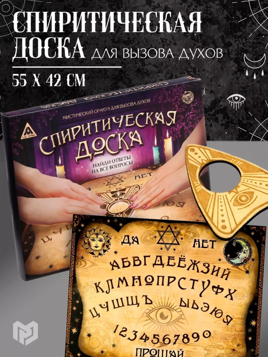 Ouija taxtasi, rus tilida - 