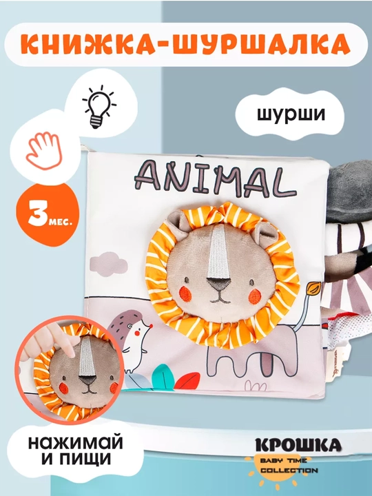 Мягкая, развивающая книжка-шуршалка, игрушка, на английском языке - 