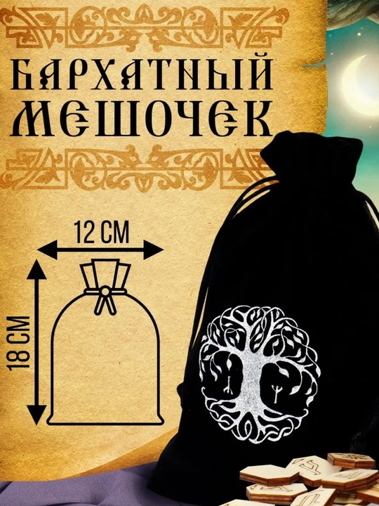 Slavyan folbinlik runlari, 18 rune, yangi boshlanuvchilar uchun ko'rsatmalar kiritilgan