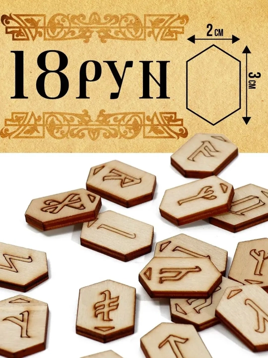 Slavyan folbinlik runlari, 18 rune, yangi boshlanuvchilar uchun ko'rsatmalar kiritilgan