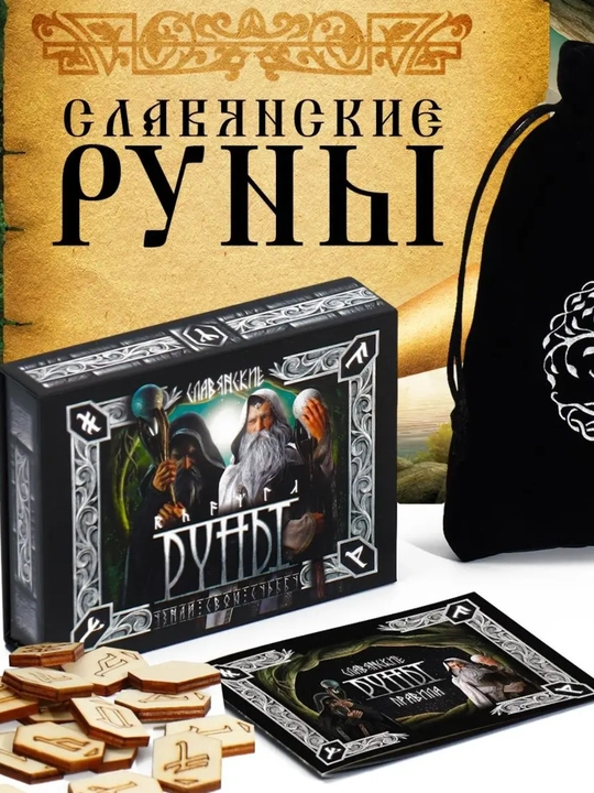 Slavyan folbinlik runlari, 18 rune, yangi boshlanuvchilar uchun ko'rsatmalar kiritilgan - 