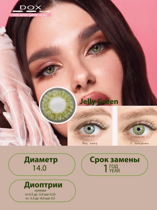 JELLY GREEN -0.00 Контактные линзы для красоты, зеленые, BC 8.6, DIA 14.0, 12 месяцев - 