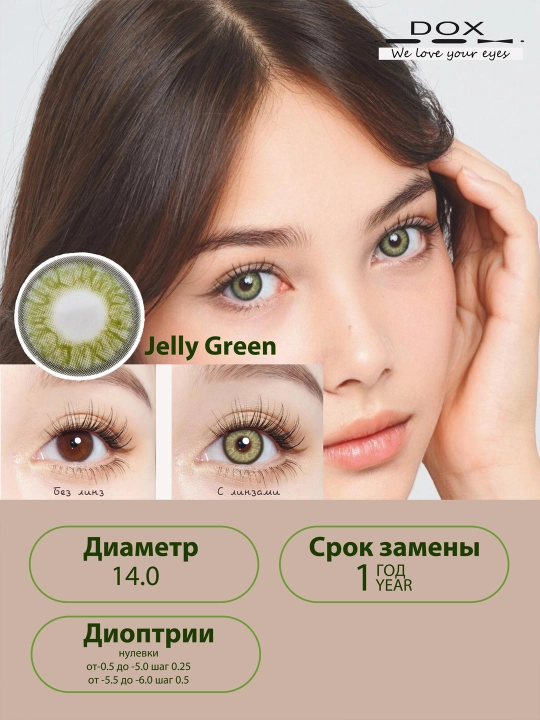 JELLY GREEN -0.00 Контактные линзы для красоты, зеленые, BC 8.6, DIA 14.0, 12 месяцев