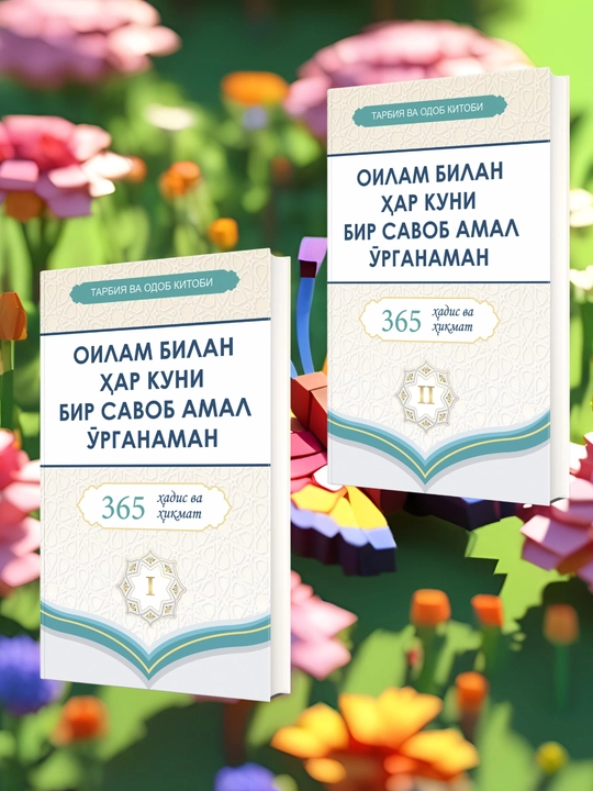 365 kun hadis va hikmat: Oilam bilan har kuni bir savob amal o‘rganaman 1, 2