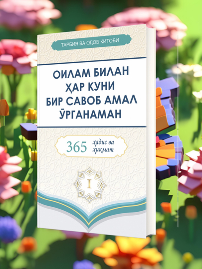 365 kun hadis va hikmat: Oilam bilan har kuni bir savob amal o‘rganaman 1, 2 - 