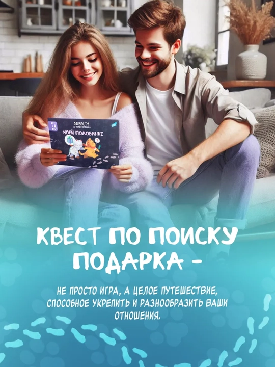 "Mening do'stimga" kvest o'yini - topishmoqlar va jumboqlar bilan sovg'a uchun romantik qidiruv