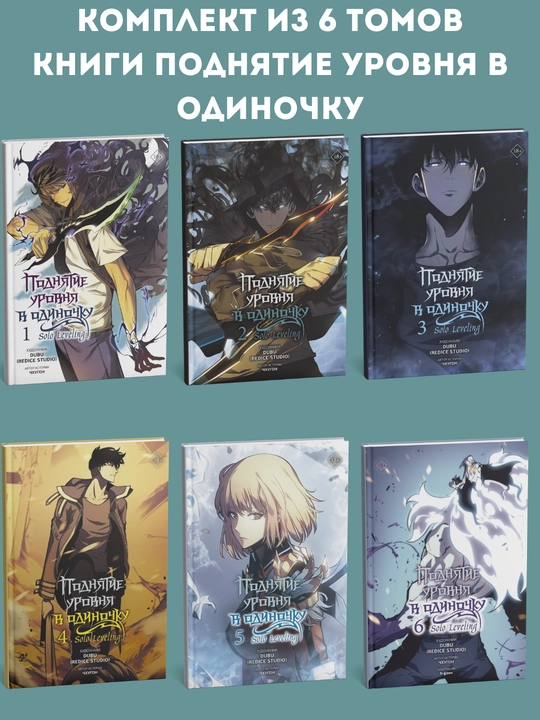 Комплект из книг Поднятие уровня в одиночку, Solo Leveling, тома 1-2-3-4-5-6 - 