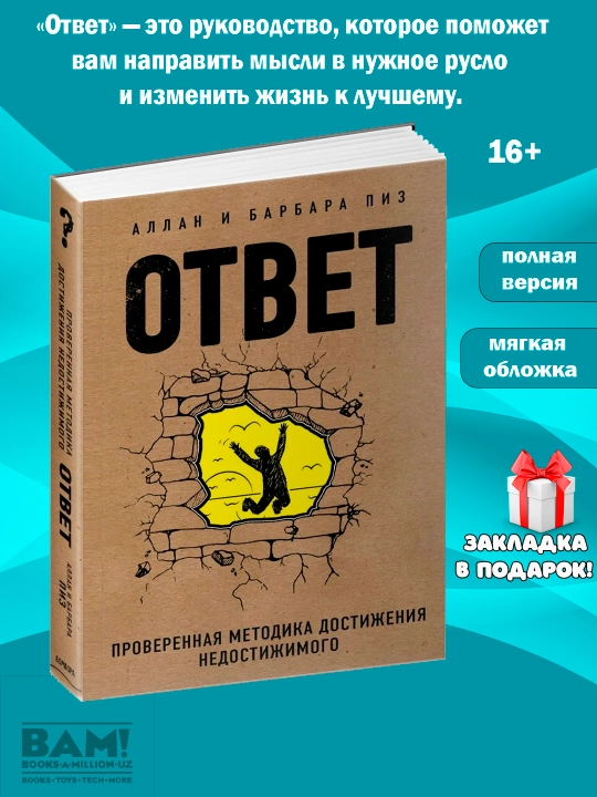 Ответ, проверенная методика достижения недостижимого, Аллан и Барабар Пиз - 