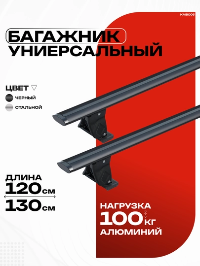 Багажник на крышу универсальный Cobalt, Gentra, Lacetti — LADAAST-КМ8005-ЧЕРН-130см