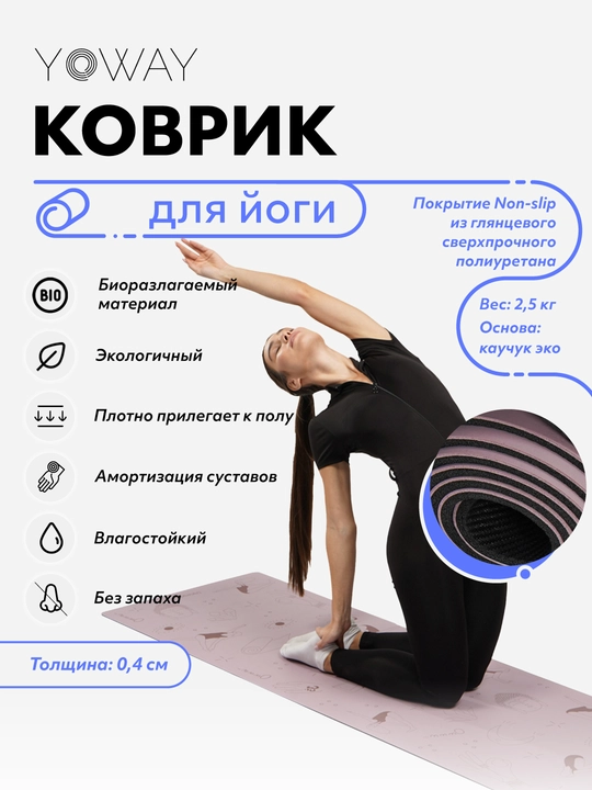 Коврик для йоги и пилатеса с non-slip покрытием из полиуретана