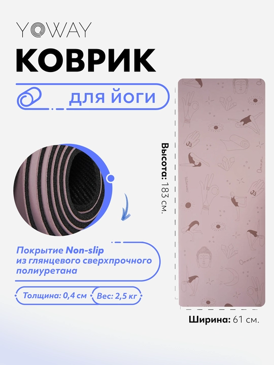Коврик для йоги и пилатеса с non-slip покрытием из полиуретана - 