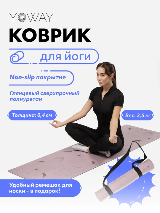 Коврик для йоги и пилатеса с non-slip покрытием из полиуретана