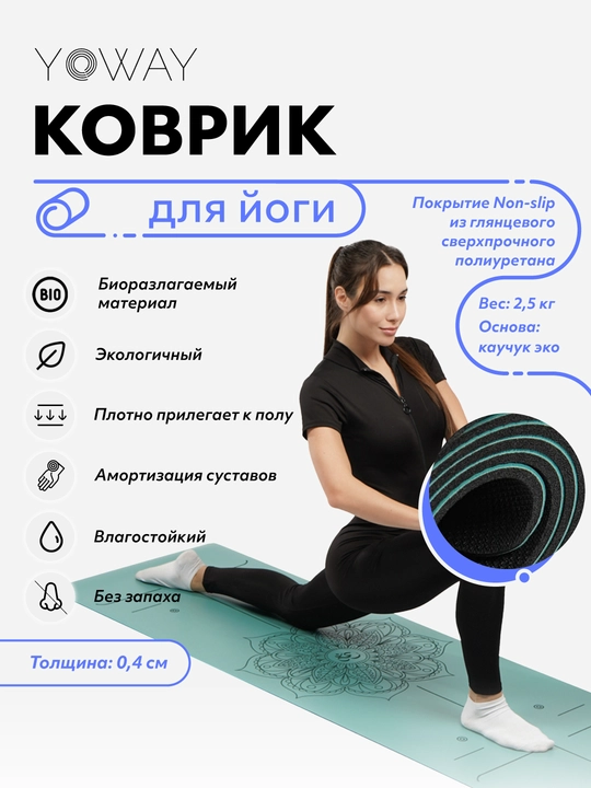 Коврик для йоги и пилатеса с non-slip покрытием из полиуретана