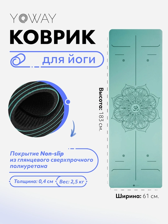 Коврик для йоги и пилатеса с non-slip покрытием из полиуретана - 