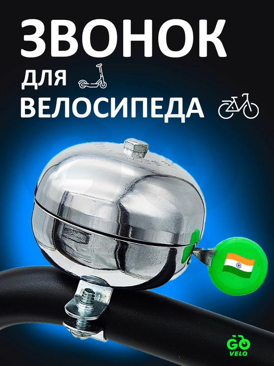 Звонок для велосипеда и самоката