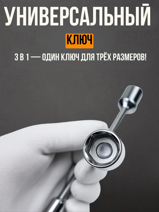 У - образный ключ универсальный, 3 в 1, металлический с хромовым покрытием