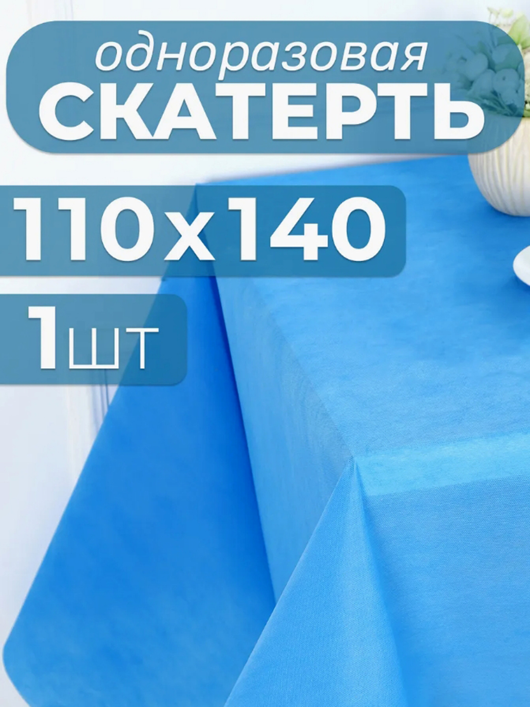 Скатерть на стол, одноразовая, из спанбонда, 110 * 140 см - 