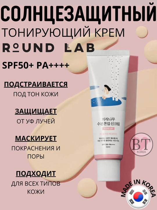 Quyoshdan himoyalovchi Round Lab Birch Juice Moisturizing Tone-Up Sunscreen SPF50+ kremi - 