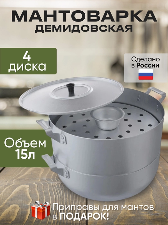 Мантоварка Демидовский 15 л, 4 диск, большой манты казан, алюминиевая мантышница пароварка - 