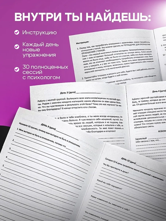 Тетрадь для проработки моральных травм – 30 дней психотерапии