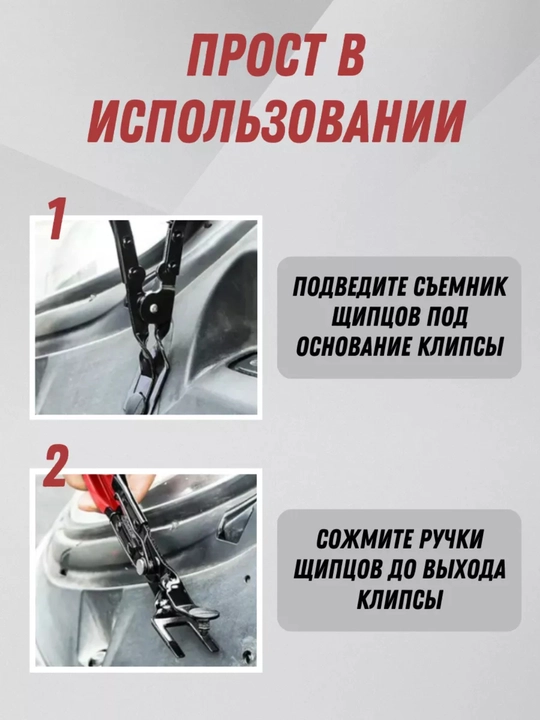 Съемник клипс обшивки. Щипцы для снятия клипс и пистонов