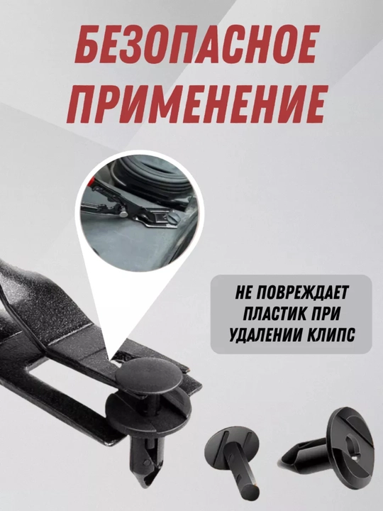 Съемник клипс обшивки. Щипцы для снятия клипс и пистонов