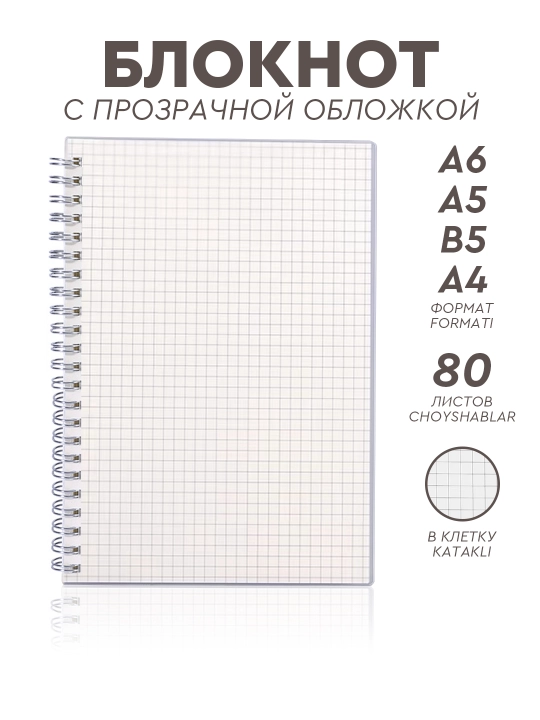 Минималистичный блокнот с прозрачной обложкой, 80 листов, А4, B5, A5, A6 формат - 