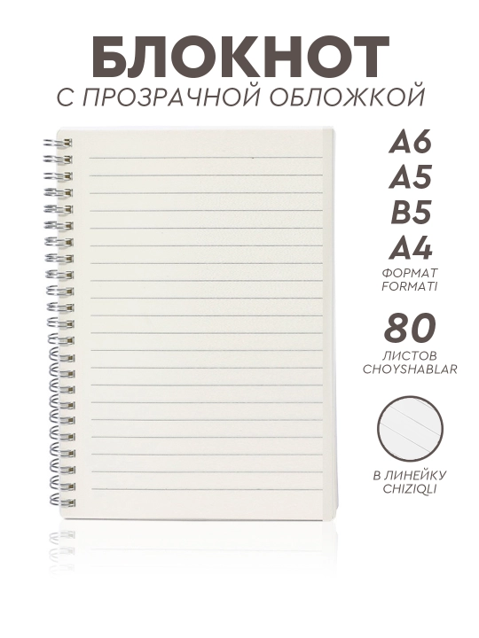 Минималистичный блокнот с прозрачной обложкой, 80 листов, А4, B5, A5, A6 формат - 
