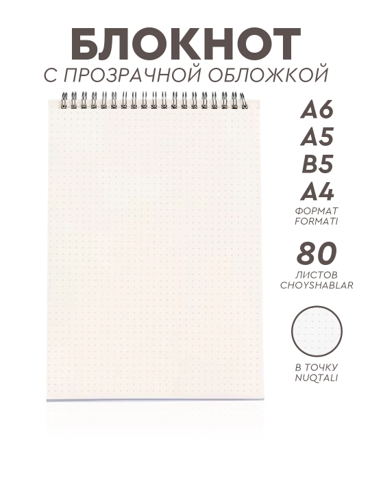 Минималистичный блокнот с прозрачной обложкой, 80 листов, А4, B5, A5, A6 формат - 