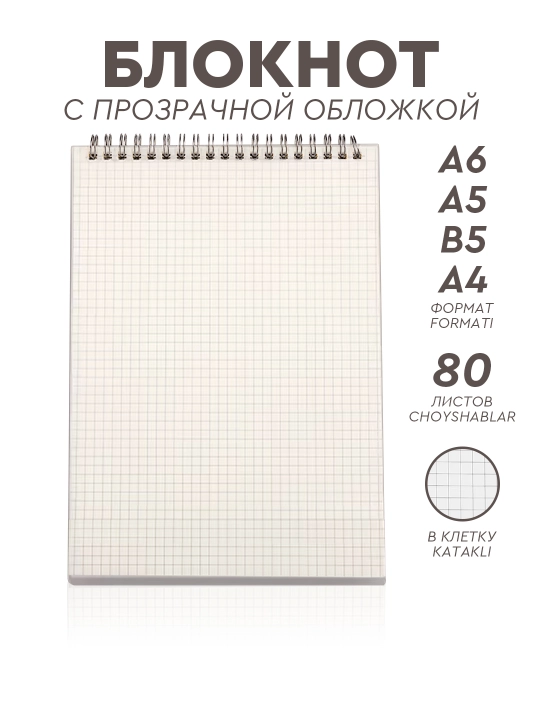 Минималистичный блокнот с прозрачной обложкой, 80 листов, А4, B5, A5, A6 формат - 