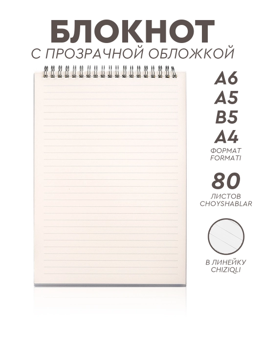 Минималистичный блокнот с прозрачной обложкой, 80 листов, А4, B5, A5, A6 формат - 