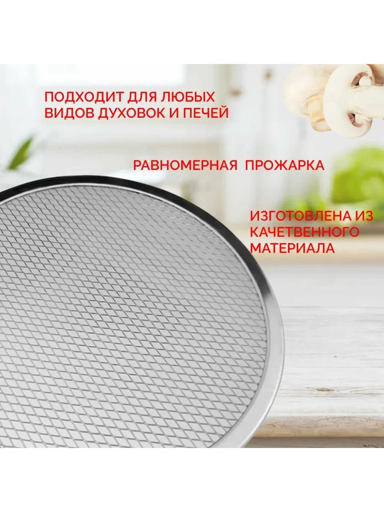 Форма для пиццы, круглая, противень, сетка