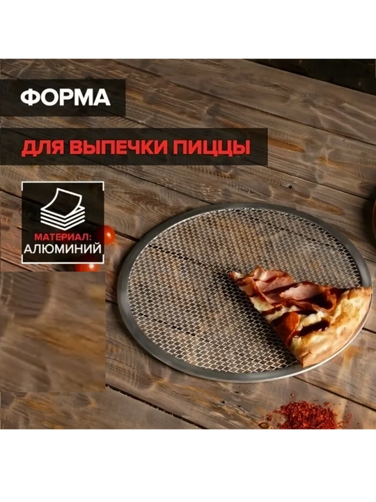 Форма для пиццы, круглая, противень, сетка