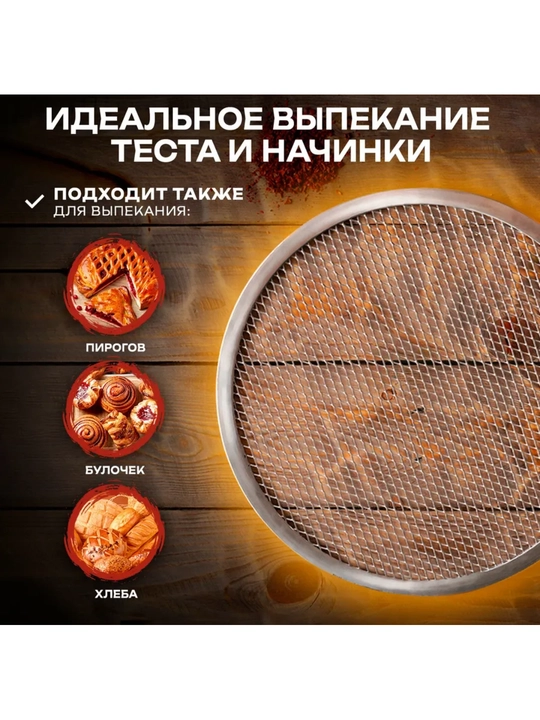 Форма для пиццы, круглая, противень, сетка