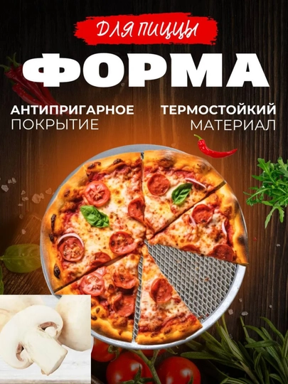 Форма для пиццы, круглая, противень, сетка - 
