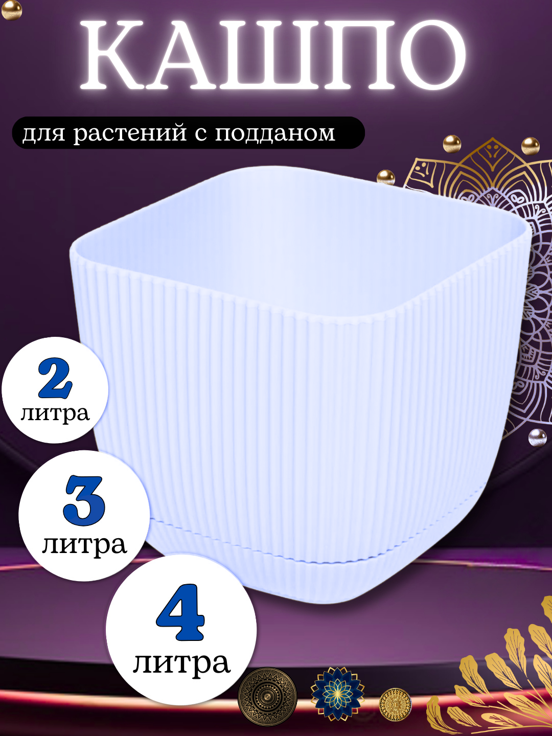 Горшок для цветов, кашпо с поддоном для дома, сада