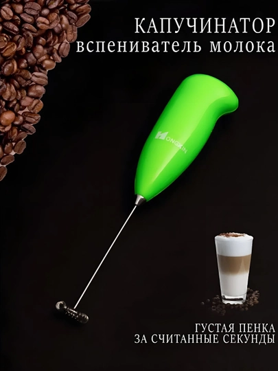 Капучинатор для кофе и молока — HERE-КАПУЧ-ЗЕЛЕН