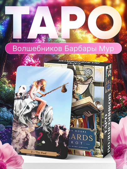 Таро Волшебников Барбары Мур, 85 карт, обучающие гадальные классические карты — TAROT-TVBM