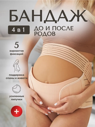 Бандаж для беременных, пояс корсет женский бандаж, корсет для женщин, универсальный 4 в 1 — RFR-BANDAJ1-БЕЖЕВ-XXL