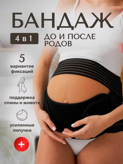 Бандаж для беременных, пояс корсет женский бандаж, корсет для женщин, универсальный 4 в 1 — RFR-BANDAJ1-ЧЕРН-L